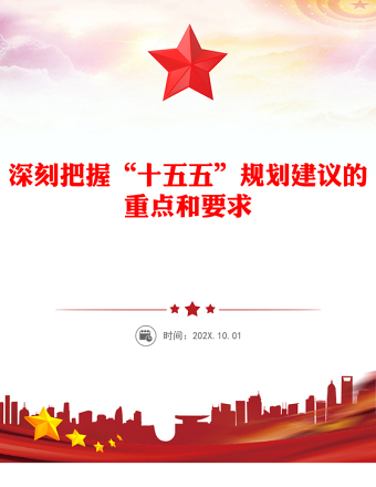 2025深刻把握“十五五”规划建议的重点和要求PPT课件(讲稿)