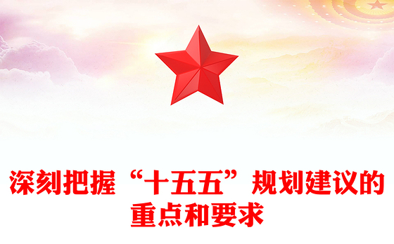 2025深刻把握“十五五”规划建议的重点和要求PPT课件(讲稿)