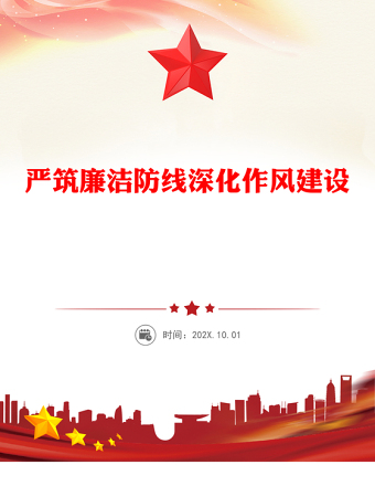 红色简洁严筑廉洁防线深化作风建设PPT廉政党课(讲稿)