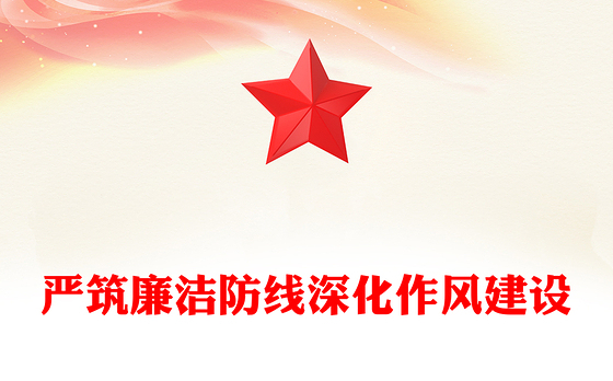 红色简洁严筑廉洁防线深化作风建设PPT廉政党课(讲稿)