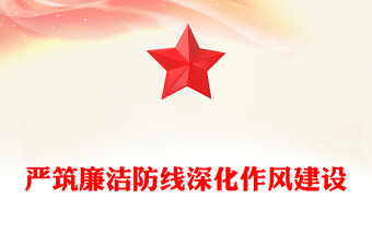 红色简洁严筑廉洁防线深化作风建设PPT廉政党课(讲稿)