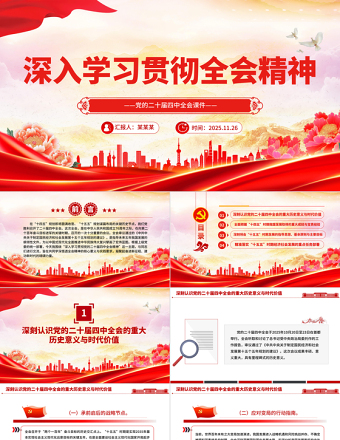 学习贯彻全会精神PPT党的二十届四中全会课件下载