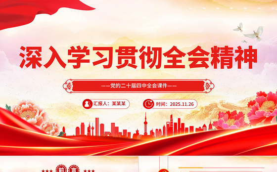 学习贯彻全会精神PPT党的二十届四中全会课件下载