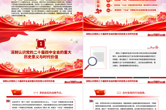 学习贯彻全会精神PPT党的二十届四中全会课件下载