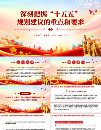 2025深刻把握“十五五”规划建议的重点和要求PPT课件