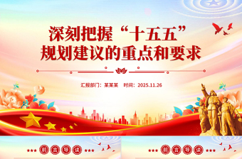 十五五PPT