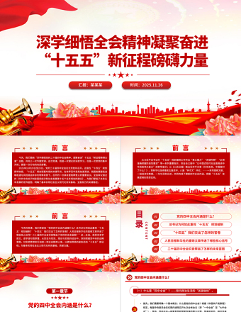 精美时尚深学细悟全会精神凝聚奋进“十五五”新征程磅礴力量PPT党课