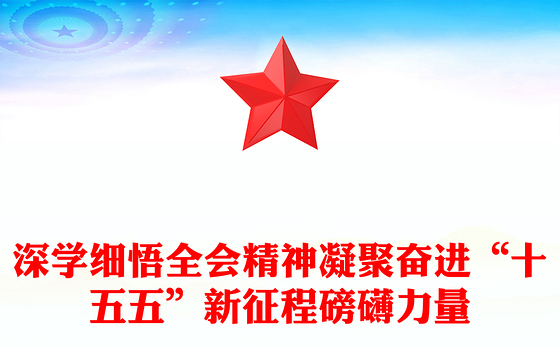 精美时尚深学细悟全会精神凝聚奋进“十五五”新征程磅礴力量PPT党课(讲稿)