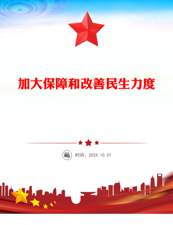 大气简洁加大保障和改善民生力度PPT学习贯彻党的二十届四中全会精神课件下载(讲稿)