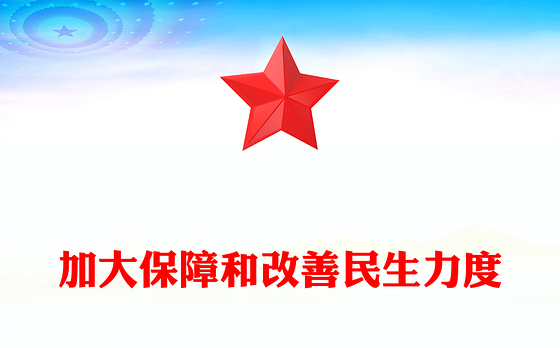 大气简洁加大保障和改善民生力度PPT学习贯彻党的二十届四中全会精神课件下载(讲稿)