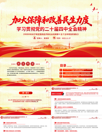 大气简洁加大保障和改善民生力度PPT学习贯彻党的二十届四中全会精神课件下载