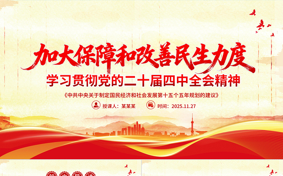 大气简洁加大保障和改善民生力度PPT学习贯彻党的二十届四中全会精神课件下载