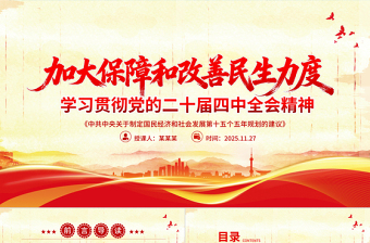 大气简洁加大保障和改善民生力度PPT学习贯彻党的二十届四中全会精神课件下载
