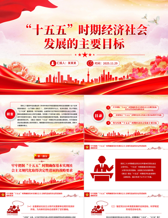 红色简洁“十五五”时期经济社会发展的主要目标PPT二十届四中全会党课