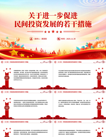 精美大气《关于进一步促进民间投资发展的若干措施》PPT课件