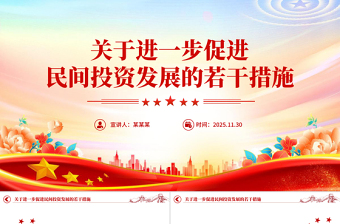 精美大气《关于进一步促进民间投资发展的若干措施》PPT课件