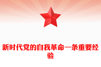 精美大气新时代党的自我革命一条重要经验PPT作风建设党课下载(讲稿)