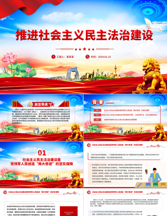 2025推进社会主义民主法治建设PPT二十届四中全会系列党课下载