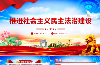 2025推进社会主义民主法治建设PPT二十届四中全会系列党课下载