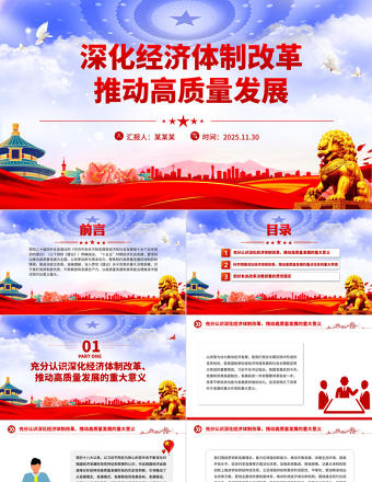 简洁风深化经济体制改革推动高质量发展PPT二十届四中全会主题党课课件