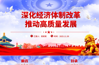 简洁风深化经济体制改革推动高质量发展PPT二十届四中全会主题党课课件