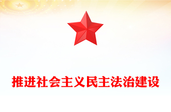 2025推进社会主义民主法治建设PPT二十届四中全会系列党课下载(讲稿)