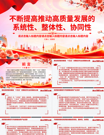2025不断提高推动高质量发展的系统性整体性协同性PPT总书记重要论述课件