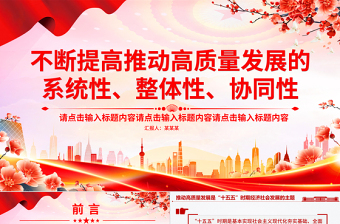 2025不断提高推动高质量发展的系统性整体性协同性PPT总书记重要论述课件