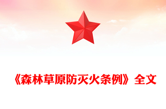 《森林草原防灭火条例》PPT法律法规课件(讲稿)