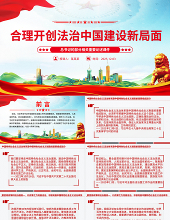 总书记重要论述PPT合力开创法治中国建设新局面课件下载