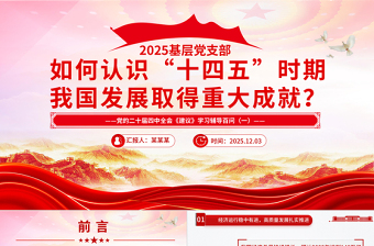 《建议》学习辅导百问PPT如何认识十四五时期我国发展取得重大成就课件