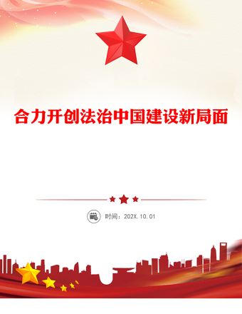 总书记重要论述PPT合力开创法治中国建设新局面课件下载(讲稿)