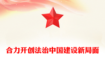 总书记重要论述PPT合力开创法治中国建设新局面课件下载(讲稿)