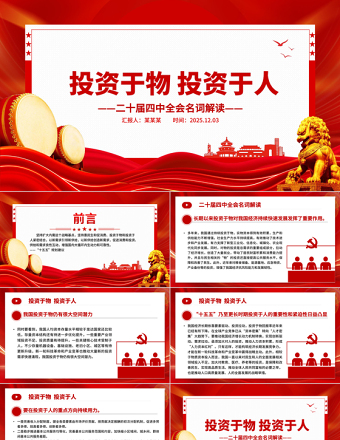 二十届四中全会名词解读PPT投资于物投资于人课件下载
