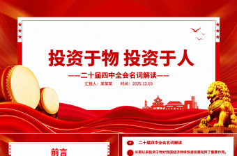二十届四中全会名词解读PPT投资于物投资于人课件下载