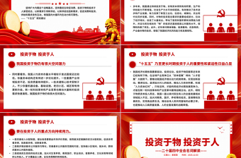二十届四中全会名词解读PPT投资于物投资于人课件下载