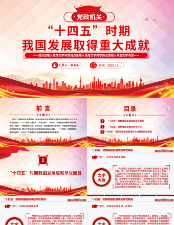 简洁大气“十四五”时期我国发展取得重大成就PPT党课