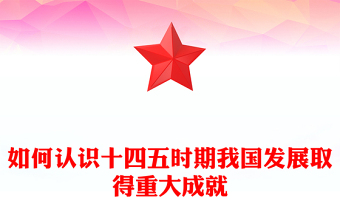 《建议》学习辅导百问PPT如何认识十四五时期我国发展取得重大成就课件(讲稿)