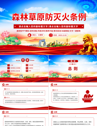 《森林草原防灭火条例》PPT法律法规课件