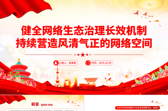 党政风健全网络生态治理长效机制持续营造风清气正的网络空间PPT课件