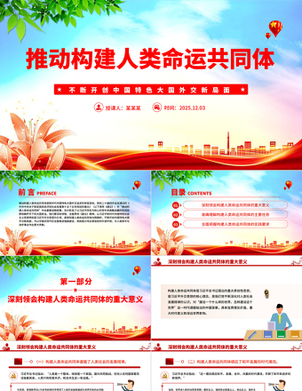 推动构建人类命运共同体PPT二十届四中全会系列党课下载