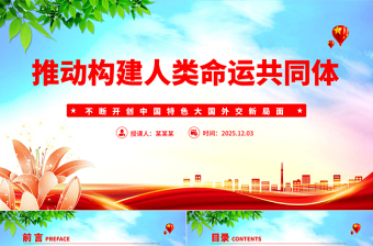 推动构建人类命运共同体PPT二十届四中全会系列党课下载
