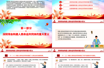 推动构建人类命运共同体PPT二十届四中全会系列党课下载