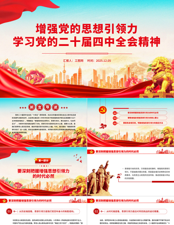 精美大气增强党的思想引领力PPT学习党的二十届四中全会精神党课