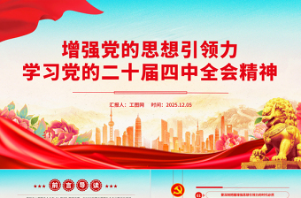 精美大气增强党的思想引领力PPT学习党的二十届四中全会精神党课