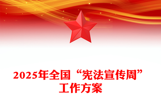 简洁大气2025年全国“宪法宣传周”工作方案PPT课件下载(讲稿)