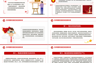 红色质感怎样理解完善区域创新体系PPT《建议》问答学习课件