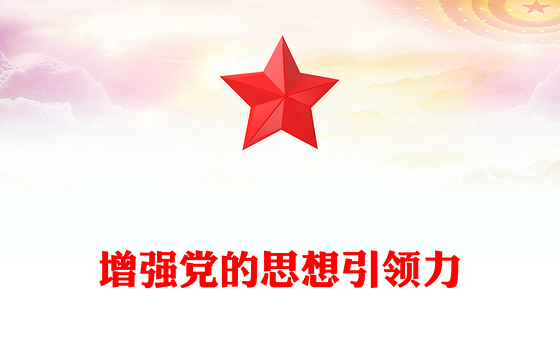 精美大气增强党的思想引领力PPT学习党的二十届四中全会精神党课(讲稿)