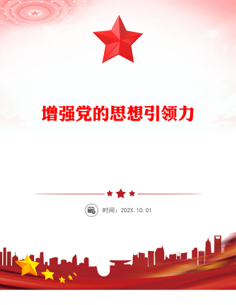 精美大气增强党的思想引领力PPT党的二十届四中全会精神学习党课课件(讲稿)