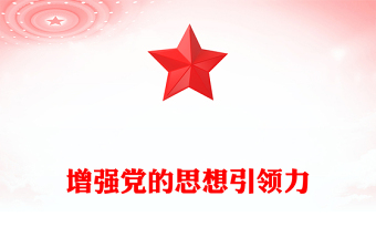 十九届四中全会党课